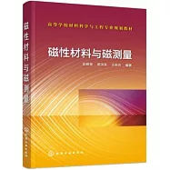 磁性材料與磁測量