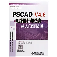 PSCAD V4.6電路設計與模擬從入門到精通