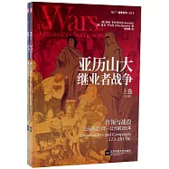 亞歷山大繼業者戰爭(全2卷)