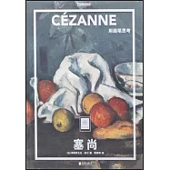 塞尚：用畫筆思考