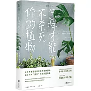 怎樣才能不殺死你的植物