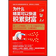 為什麼精英可以快速積累財富