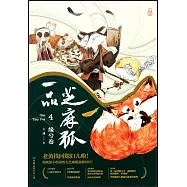 一品芝麻狐(4)：緣兮卷