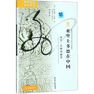 亞里士多德在中國