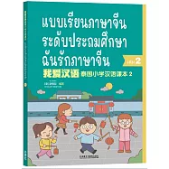 我愛漢語 泰國小學漢語課本2
