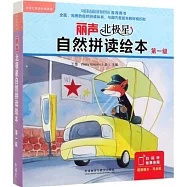 麗聲北極星自然拼讀繪本第一級