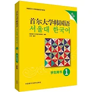 首爾大學韓國語1學生用書新版