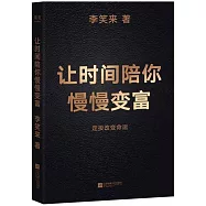 讓時間陪你慢慢變富