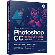Adobe Photoshop CC圖像設計與製作案例教程