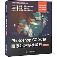 Photoshop CC 2019影像處理標準教程