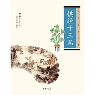 中華生活經典：棋經十三篇