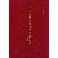 中國古籍修復與裝裱技術圖解