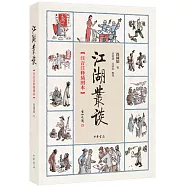 江湖叢談(注音注釋插圖本)