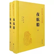 夜航船(上下冊)