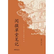 閱微草堂筆記