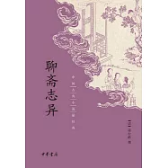 中國古典小說最經典：聊齋志異