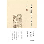 兵以詐立：我讀《孫子》增訂典藏本