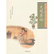 中華生活經典：大觀茶論(外二種)