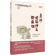 真的，烤箱什麼都能做
