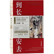 到長安去：漢朝簡牘故事集
