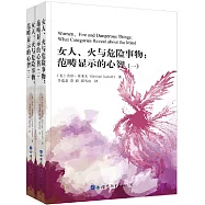 女人、火與危險事物：範疇顯示的心智(全二冊)