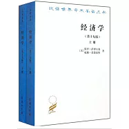 經濟學(第19版 上下冊)