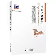 中國古代簡史(第二版)