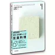 廚神的家庭餐桌：豆腐料理