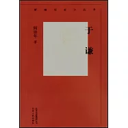 新編歷史小叢書：于謙