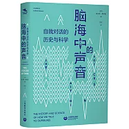 腦海中的聲音：自我對話的歷史與科學