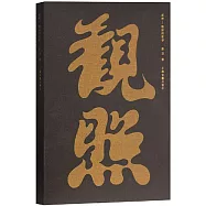 觀照--棲居的哲學