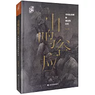 山鳴谷應：中國山水畫和觀眾的歷史