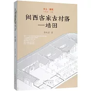 鄉土·建築：閩西客家古村落--培田