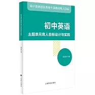 初中英語主題單元育人目標設計與實踐