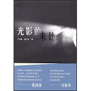 光影的來處