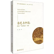 洛克與中國：洛克「中國筆記」考辨