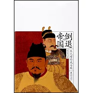 倒退的帝國：朱元璋的成與敗