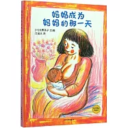 媽媽成為媽媽的那一天
