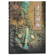遠方圖物：早期中國神靈考古探索