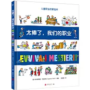太棒了，我們的職業