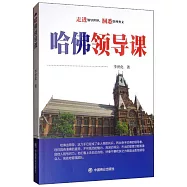哈佛領導課