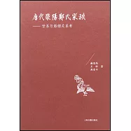 唐代滎陽鄭氏家族--世系與婚姻關係考