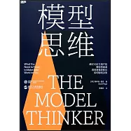 模型思維
