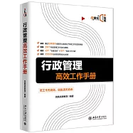 行政管理高效工作手冊