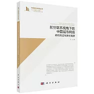航空聯繫視角下的中國城市網路：結構特徵與演化規律