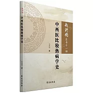 中西醫比較熱病學史