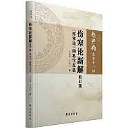 傷寒論新解修訂版《傷寒論》的科學反思