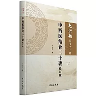 中西醫結合二十講修訂版