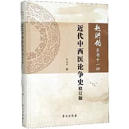 近代中西醫論爭史修訂版