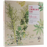 中國珍稀瀕危植物繪譜 &bull;第一卷蕨類植物、裸子植物 (大眾普及本)1